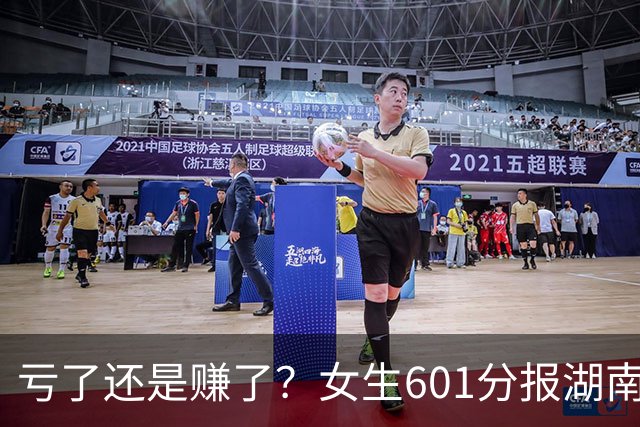 亏了还是赚了？女生601分报湖南第一师院公师生，网友不解，家长沾沾自喜：包分配，还有编制！