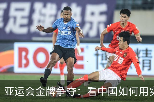 亚运会金牌争夺：看中国如何用实力“闪瞎”对手