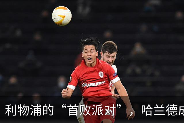 利物浦的“首败派对”，哈兰德成了不速之客！