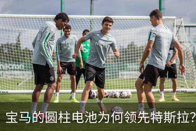 宝马的圆柱电池为何领先特斯拉？一起揭开秘密吧！