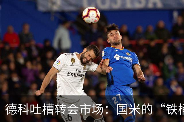 德科吐槽转会市场：国米的“铁桶”与巴萨的“血拼