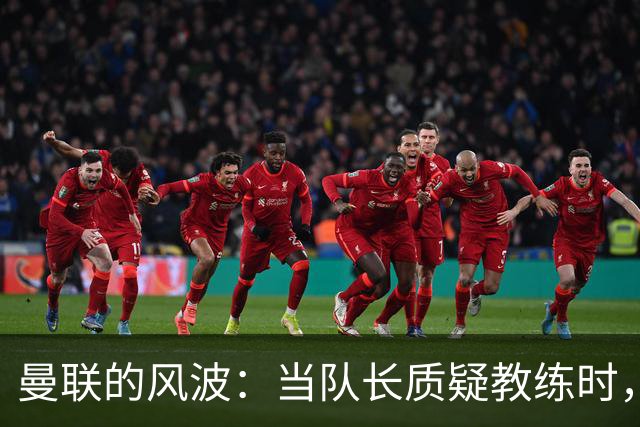 曼联的风波：当队长质疑教练时，卡拉格火力全开