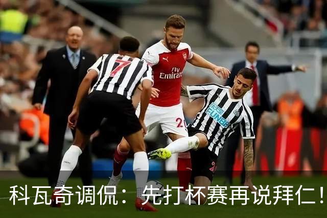 科瓦奇调侃：先打杯赛再说拜仁！