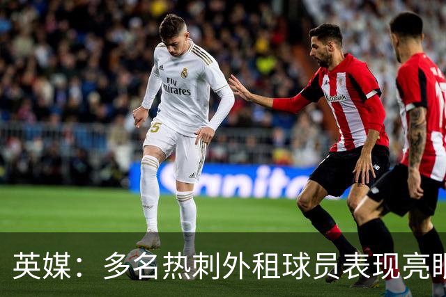 英媒：多名热刺外租球员表现亮眼，梅利亚获管理层好评