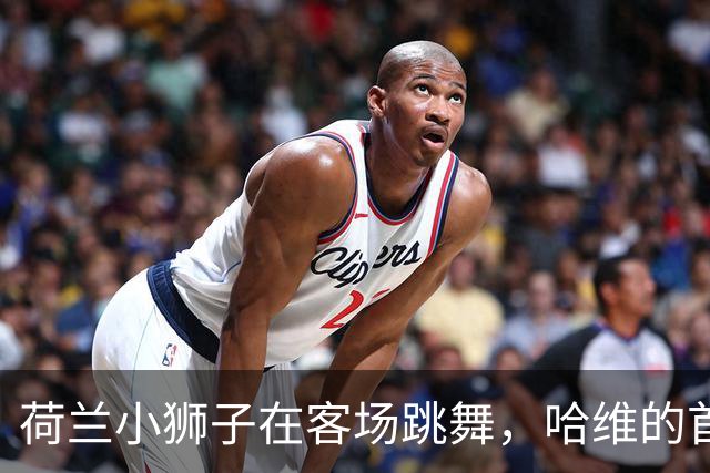 荷兰小狮子在客场跳舞，哈维的首胜派对开启！