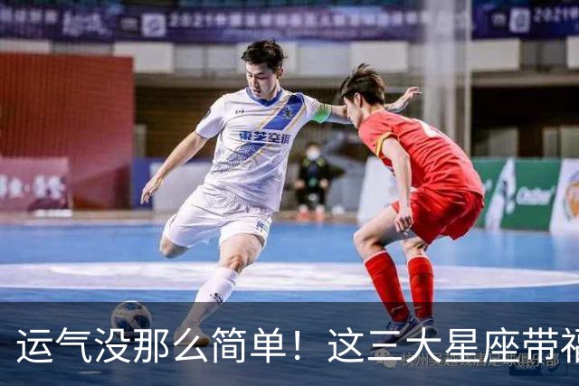 运气没那么简单！这三大星座带福纳财，就是这么神奇！