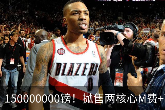 150000000镑！抛售两核心M费+萨默维尔，西汉姆狂赚1.5亿