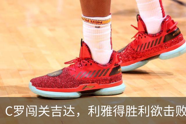 C罗闯关吉达，利雅得胜利欲击败主场巨人